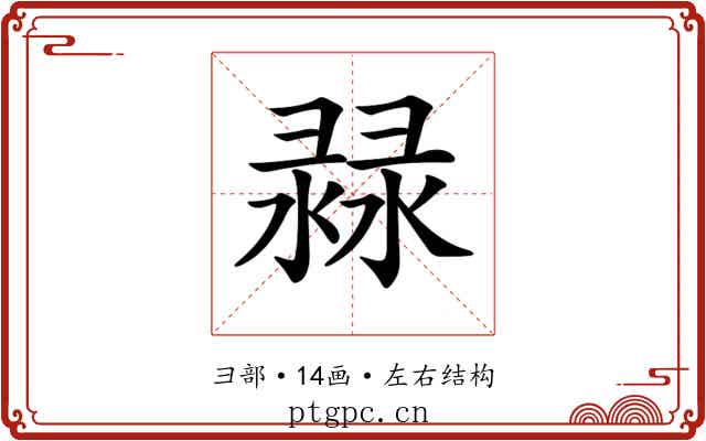 𢑨