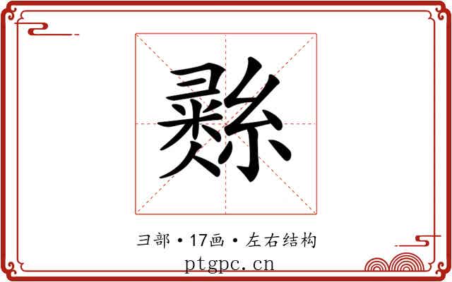 𢑲