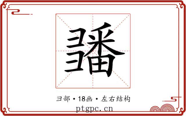 𢑵