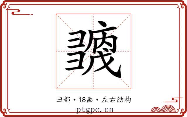 𢑶
