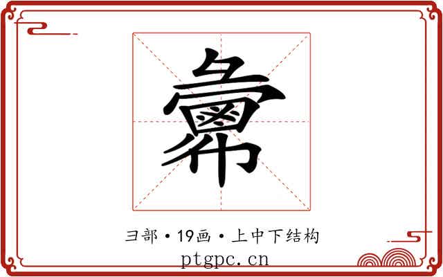 𢑷