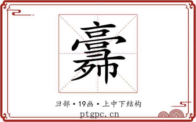 𢑸
