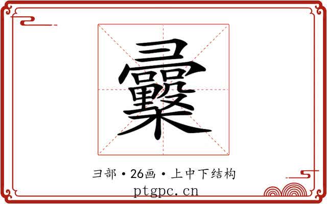 𢑿