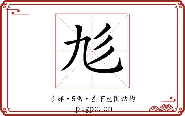 𢒂