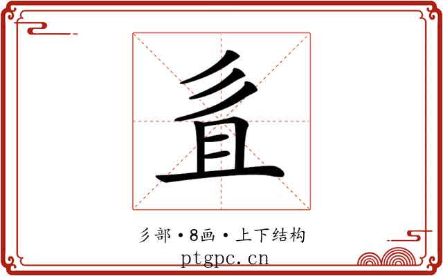 𢒉