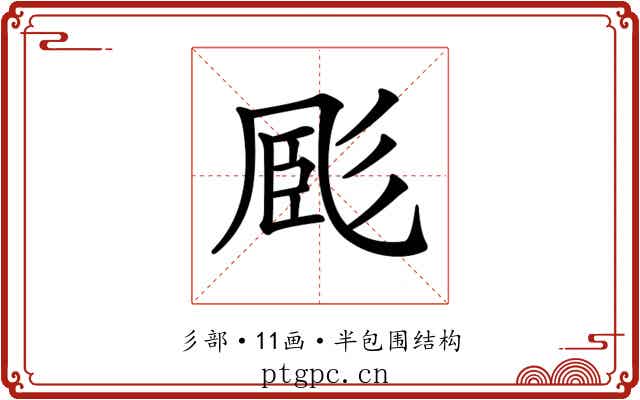 𢒝
