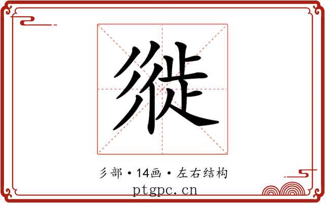 𢒩