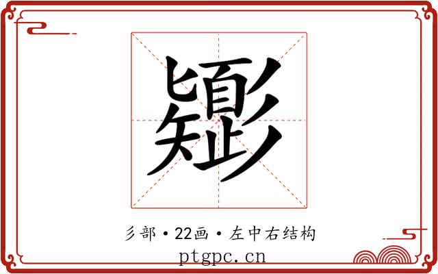 𢒸 𢒸