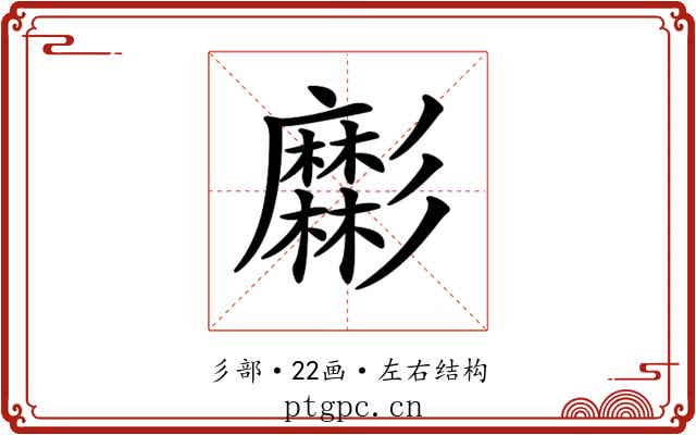 𢒹