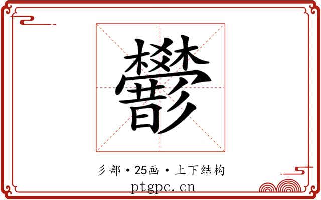 𢒻