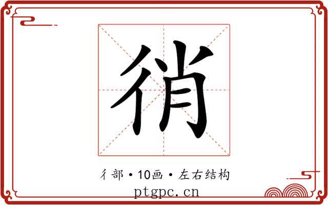 𢓮
