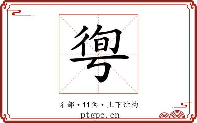 𢔐