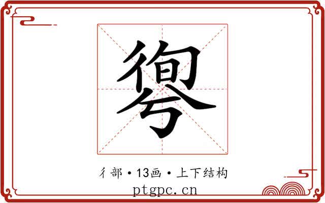 𢕊