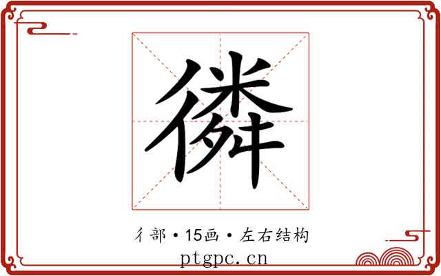 𢕸