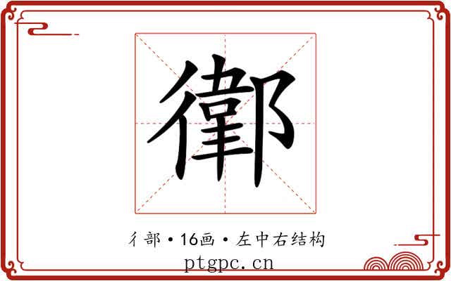 𢖁