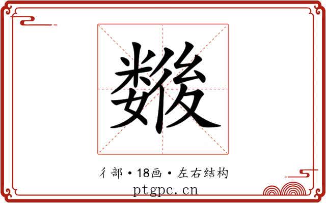 𢖖