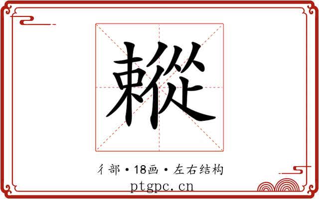 𢖗