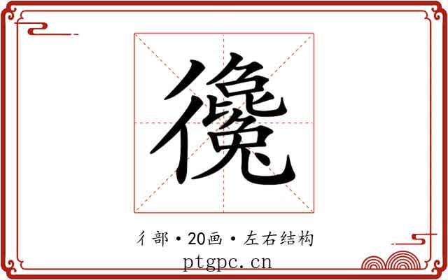 𢖞
