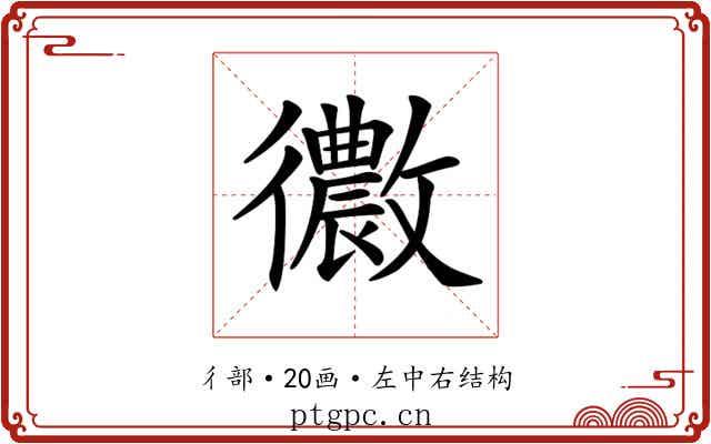 𢖢