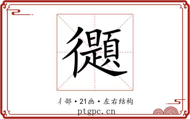 𢖤