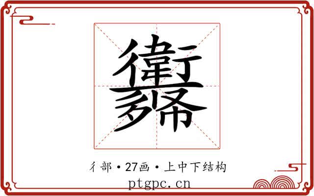 𢖨