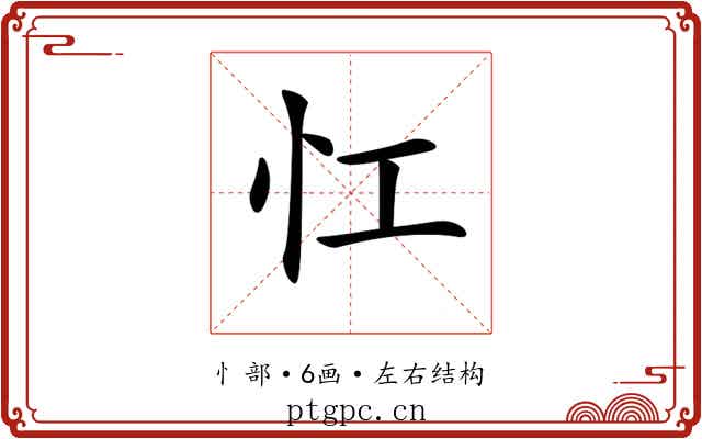 𢖷