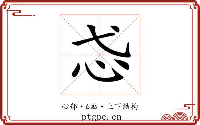 𢖼