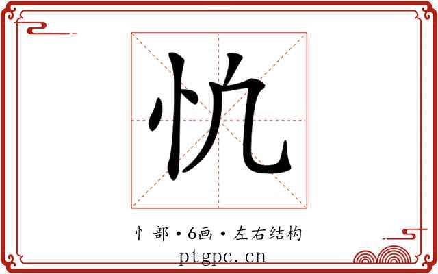 𢖾