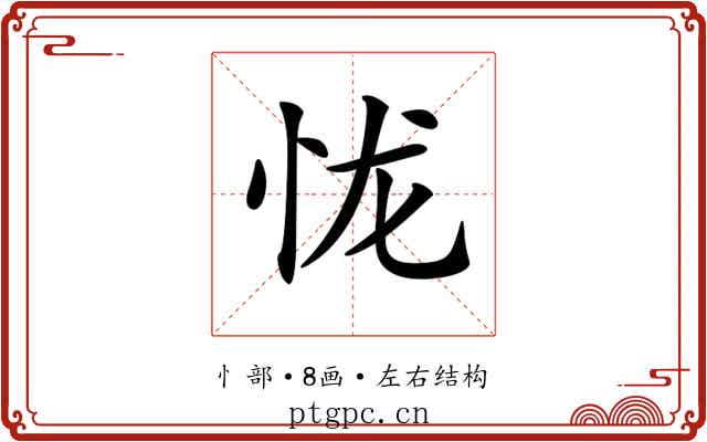 𢘙
