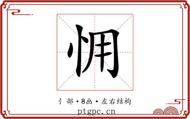 𢘭