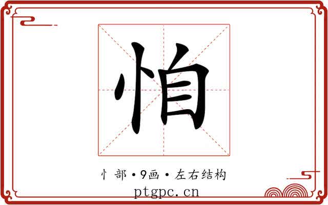 𢙆