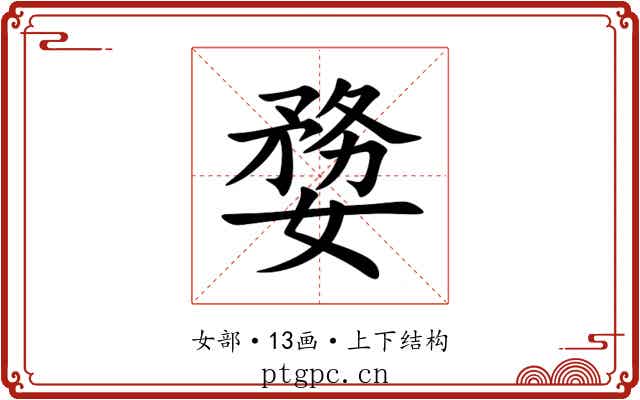 㜈 㜈