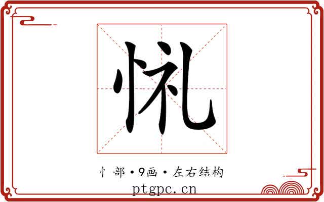 𢙔