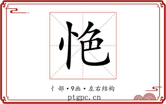 𢙚