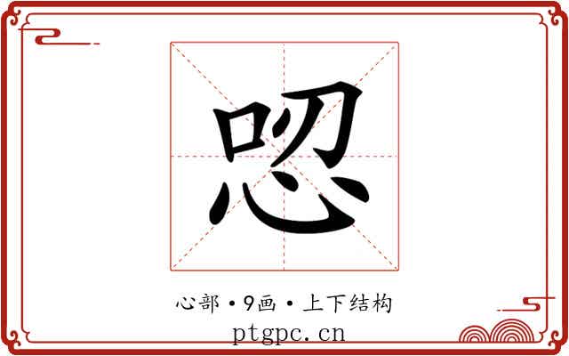 𢙟