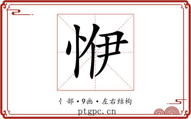 𢙬