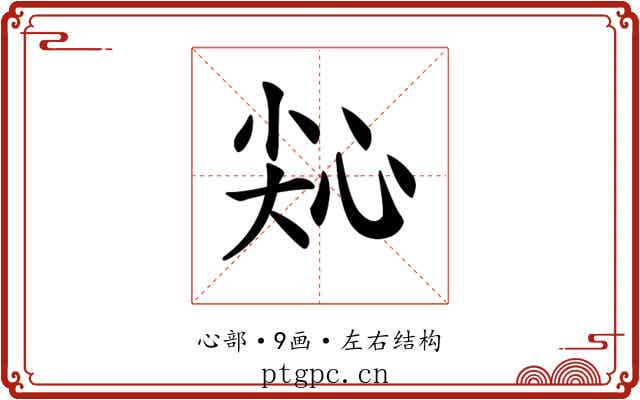 𢙭
