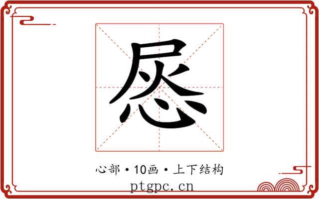 𢚪