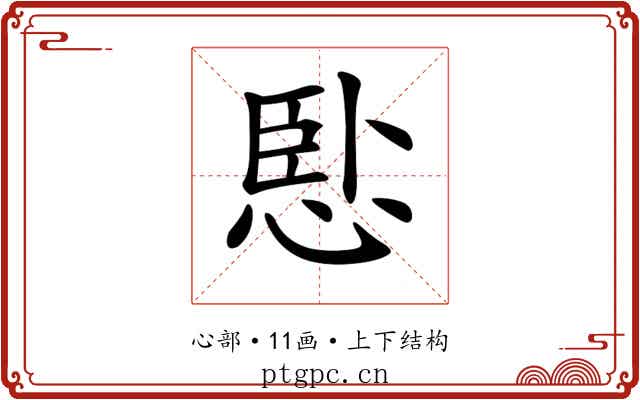 𢛶