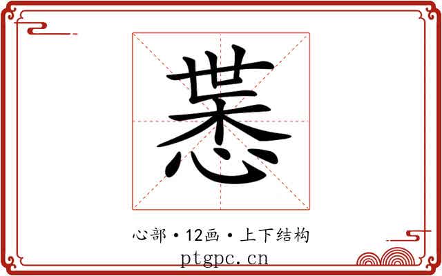 𢜨