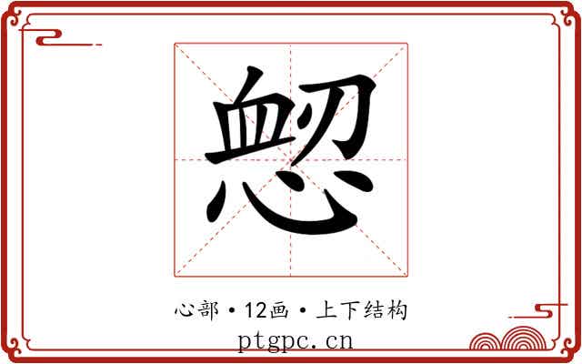 𢜷