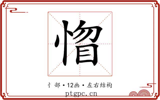 𢝻