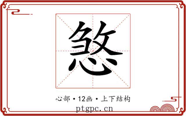 𢞀