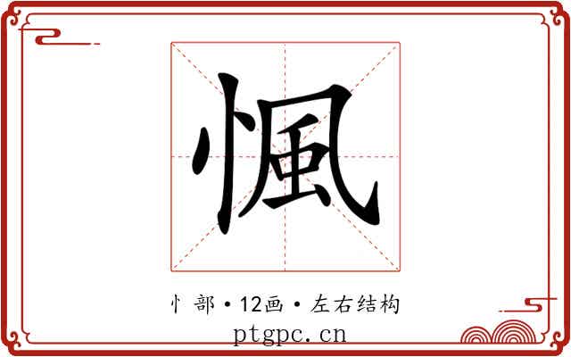 𢞁