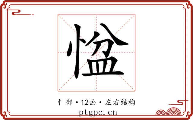 𢞂