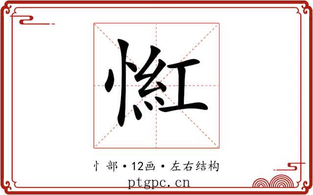 𢞃