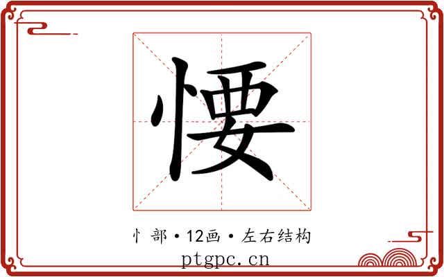 𢞅