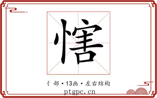 𢞐
