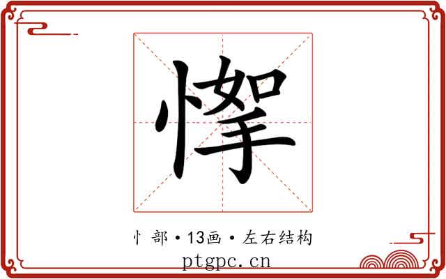 𢞙