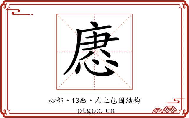 𢞢